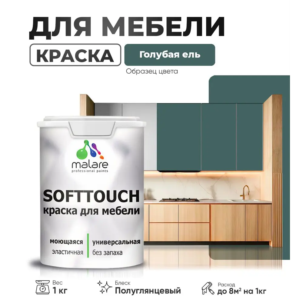 Фото Краска для мебели Malare SoftTouch Latex универсальная латексная моющаяся полуглянцевая цвет голубая ель 1 кг Фото Краска для мебели Malare SoftTouch Latex универсальная латексная моющаяся полуглянцевая цвет голубая ель 1 кг