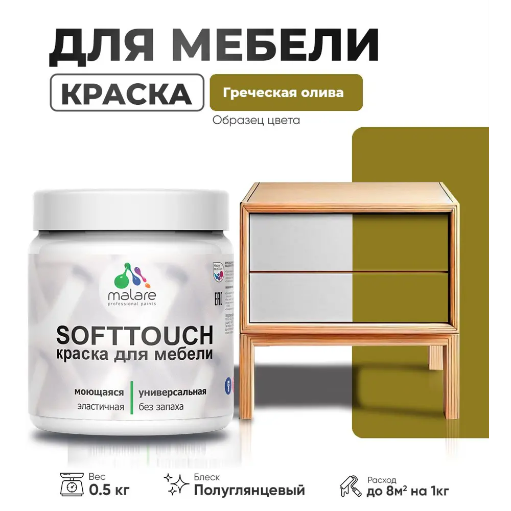 Фото Краска для мебели Malare SoftTouch Latex универсальная латексная моющаяся полуглянцевая цвет греческая олива 0.5 кг Фото Краска для мебели Malare SoftTouch Latex универсальная латексная моющаяся полуглянцевая цвет греческая олива 0.5 кг