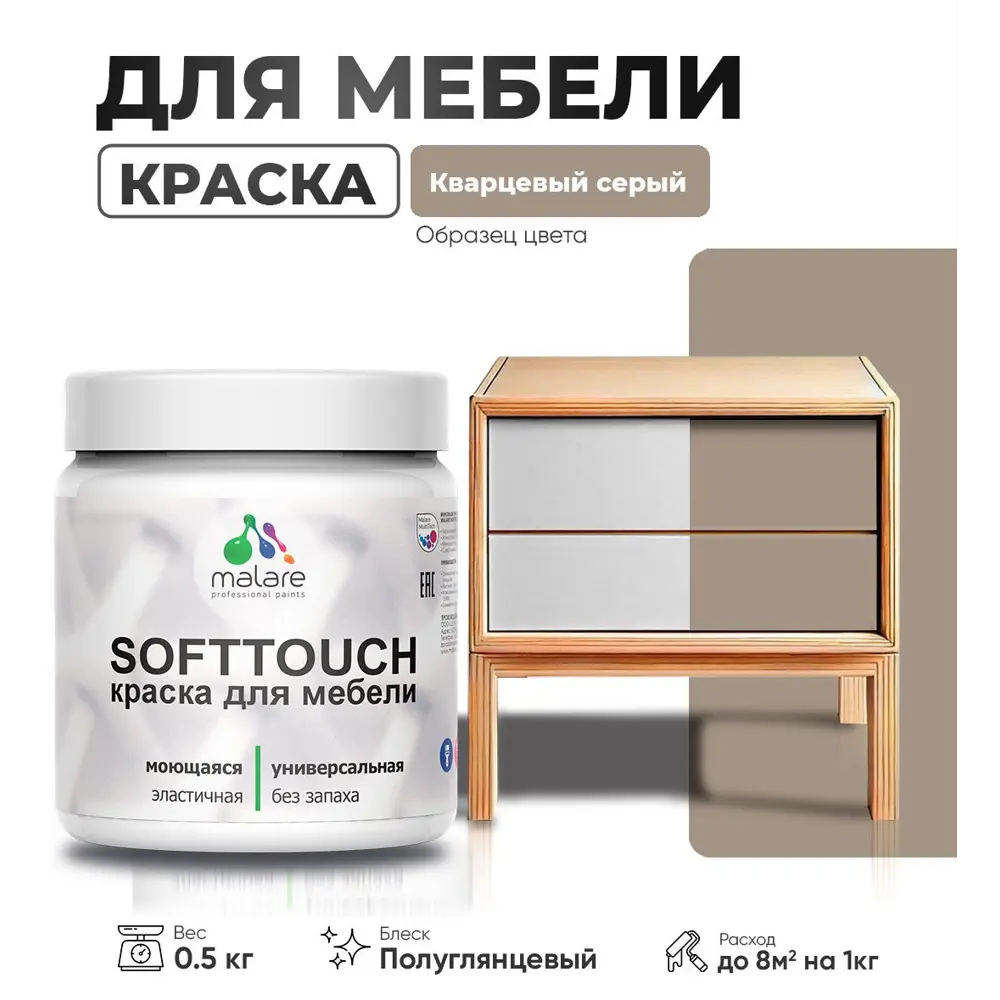 Фото Краска для мебели Malare SoftTouch Latex универсальная латексная моющаяся полуглянцевая цвет кварцевый серый 0.5 кг Фото Краска для мебели Malare SoftTouch Latex универсальная латексная моющаяся полуглянцевая цвет кварцевый серый 0.5 кг