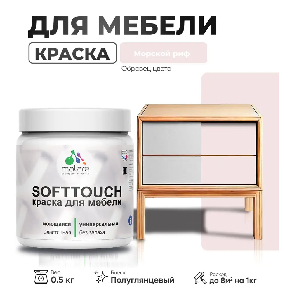 Фото Краска для мебели Malare SoftTouch Latex универсальная латексная моющаяся полуглянцевая цвет морской риф 0.5 кг Фото Краска для мебели Malare SoftTouch Latex универсальная латексная моющаяся полуглянцевая цвет морской риф 0.5 кг