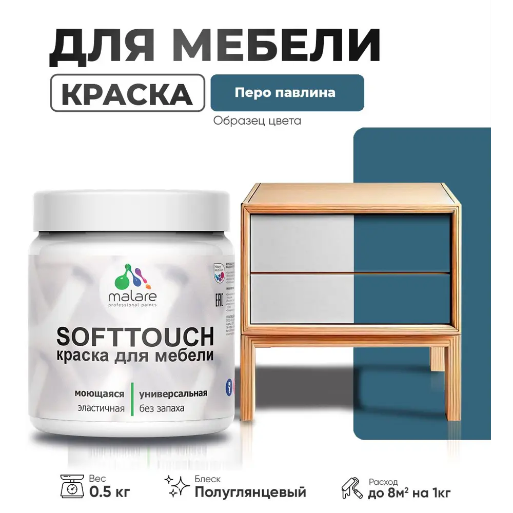 Фото Краска для мебели Malare SoftTouch Latex универсальная латексная моющаяся полуглянцевая цвет перо павлина 0.5 кг Фото Краска для мебели Malare SoftTouch Latex универсальная латексная моющаяся полуглянцевая цвет перо павлина 0.5 кг