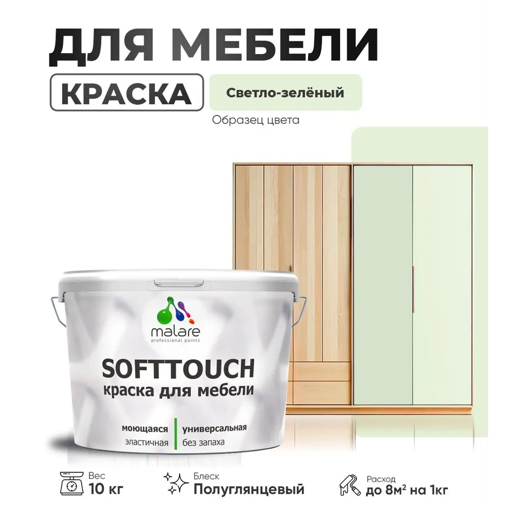 Фото Краска для мебели Malare SoftTouch Latex универсальная латексная моющаяся полуглянцевая цвет светло-зеленый 10 кг Фото Краска для мебели Malare SoftTouch Latex универсальная латексная моющаяся полуглянцевая цвет светло-зеленый 10 кг