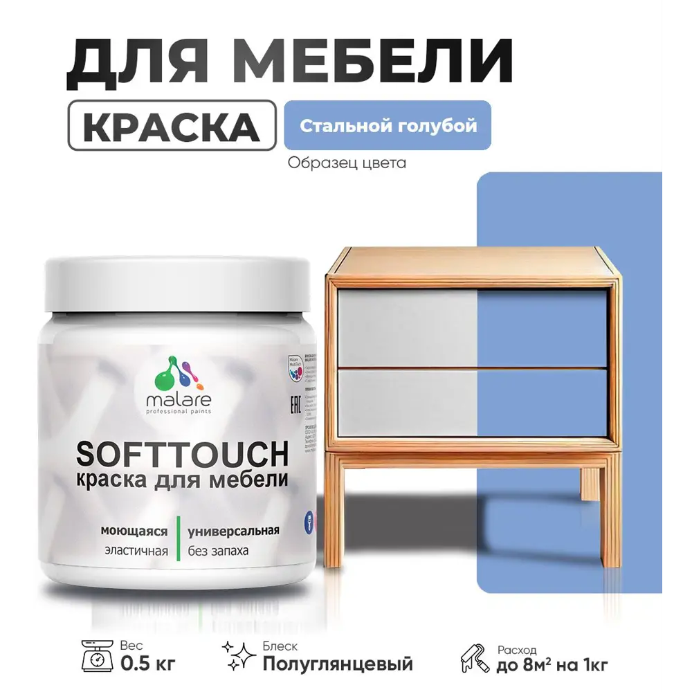 Фото Краска для мебели Malare SoftTouch Latex универсальная латексная моющаяся полуглянцевая цвет стальной голубой 0.5 кг Фото Краска для мебели Malare SoftTouch Latex универсальная латексная моющаяся полуглянцевая цвет стальной голубой 0.5 кг