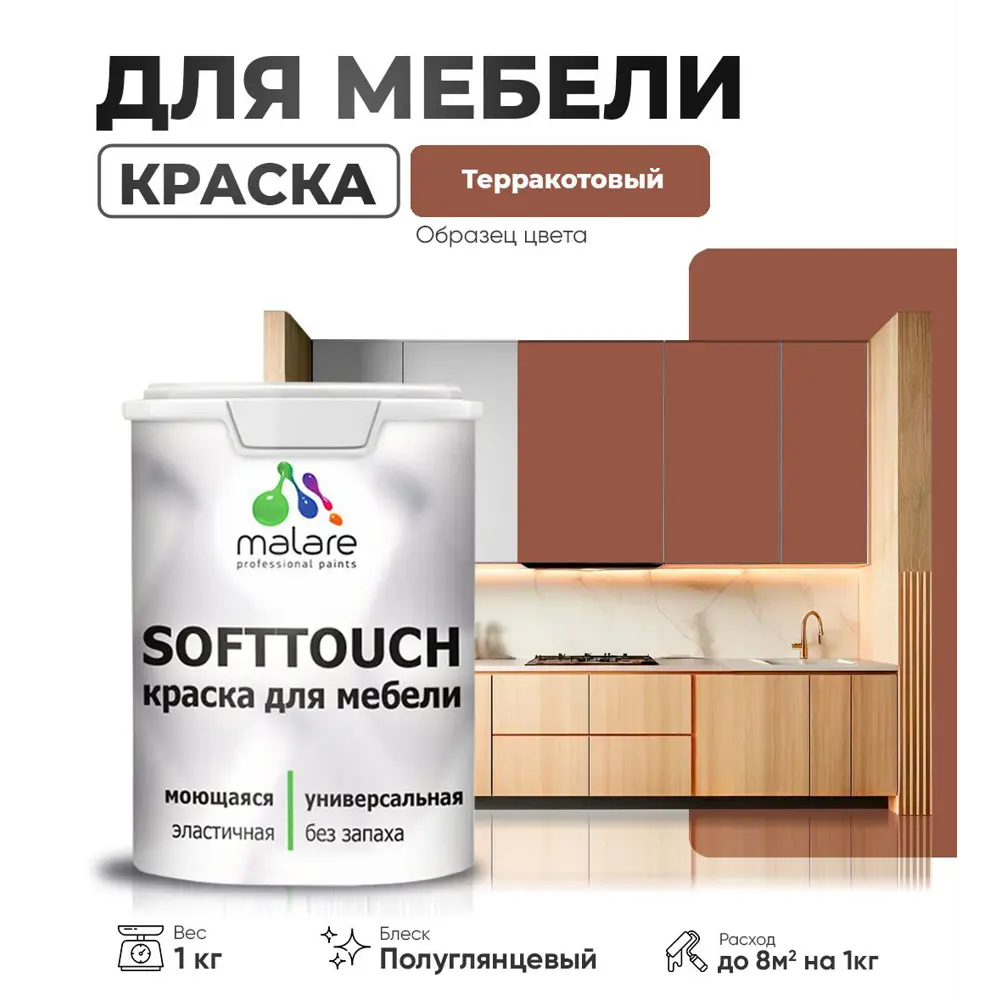 Фото Краска для мебели Malare SoftTouch Latex универсальная латексная моющаяся полуглянцевая цвет терракотовый 1 кг Фото Краска для мебели Malare SoftTouch Latex универсальная латексная моющаяся полуглянцевая цвет терракотовый 1 кг
