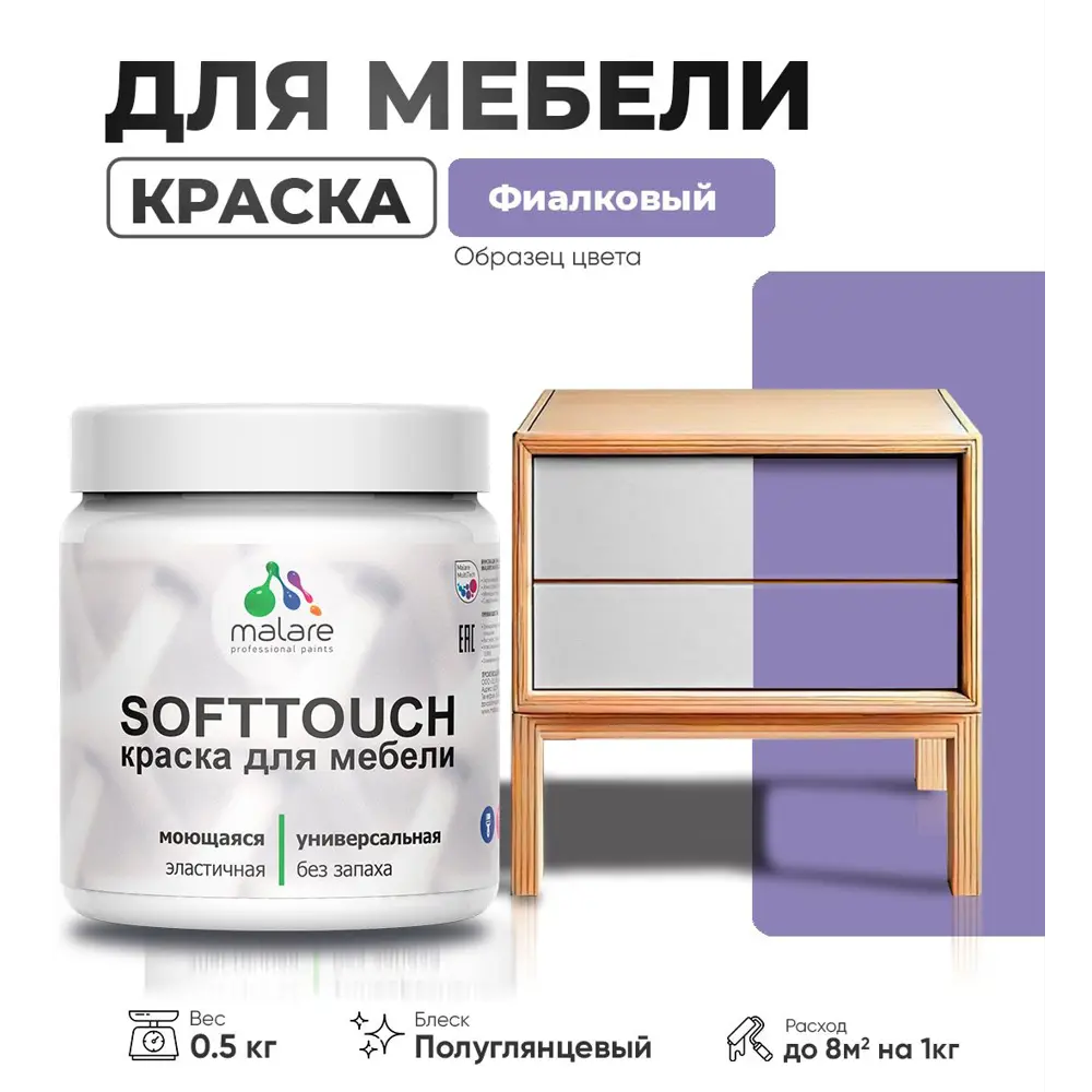 Фото Краска для мебели Malare SoftTouch Latex универсальная латексная моющаяся полуглянцевая цвет фиалковый 0.5 кг Фото Краска для мебели Malare SoftTouch Latex универсальная латексная моющаяся полуглянцевая цвет фиалковый 0.5 кг