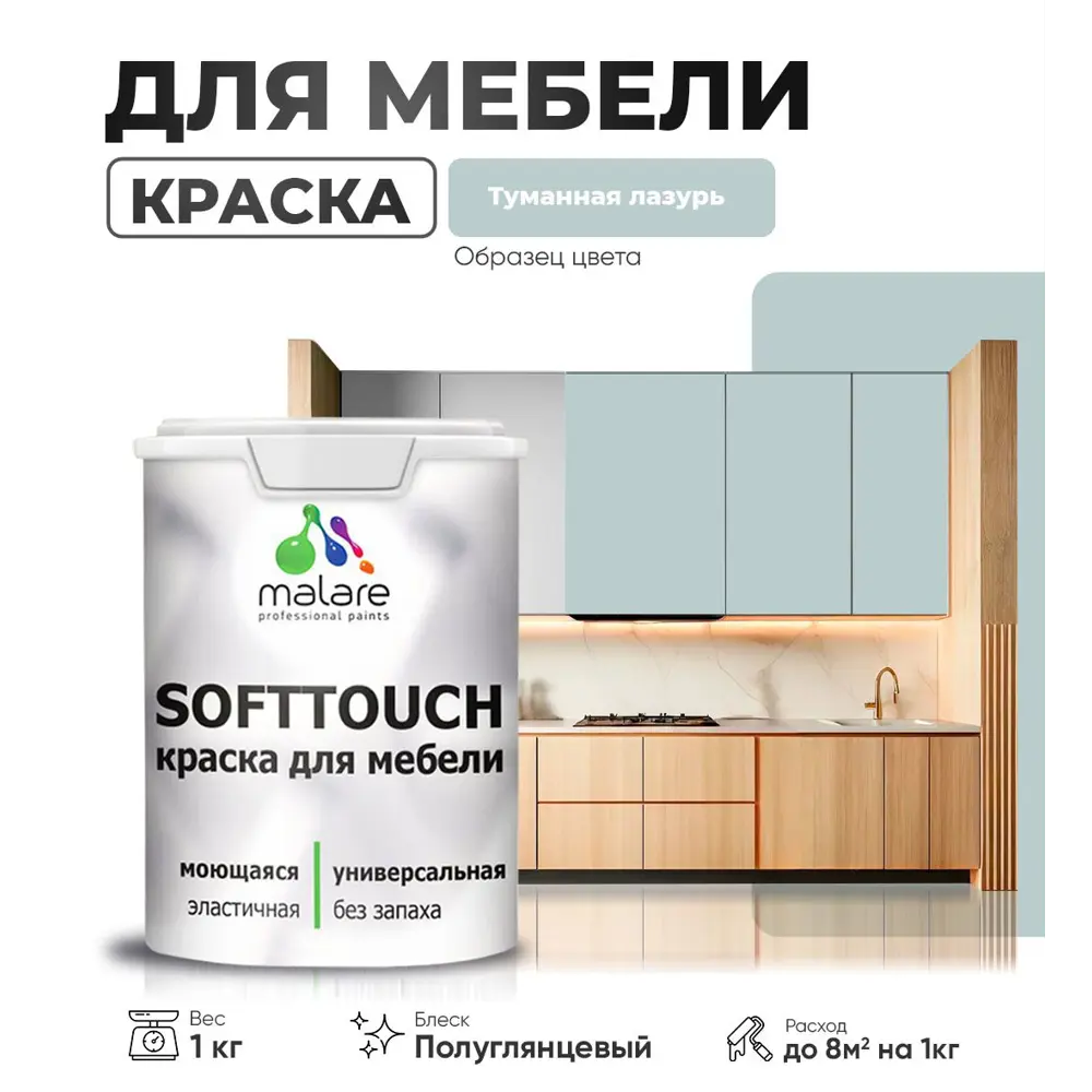 Фото Краска для мебели Malare SoftTouch Latex универсальная латексная моющаяся полуглянцевая цвет туманная лазурь 1 кг Фото Краска для мебели Malare SoftTouch Latex универсальная латексная моющаяся полуглянцевая цвет туманная лазурь 1 кг