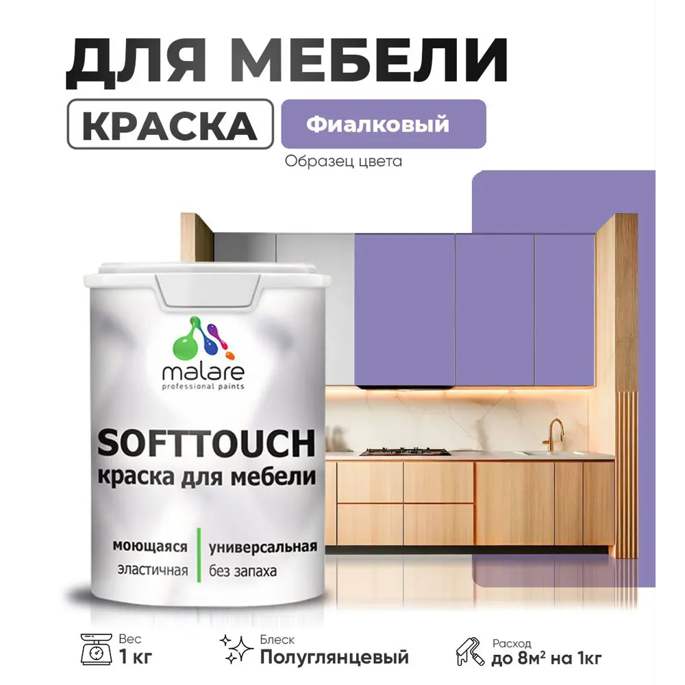 Фото Краска для мебели Malare SoftTouch Latex универсальная латексная моющаяся полуглянцевая цвет фиалковый 1 кг Фото Краска для мебели Malare SoftTouch Latex универсальная латексная моющаяся полуглянцевая цвет фиалковый 1 кг