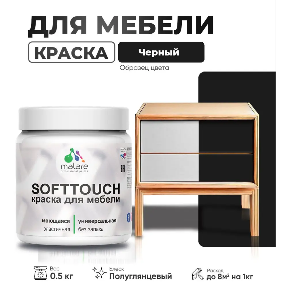 Фото Краска для мебели Malare SoftTouch Latex универсальная латексная моющаяся полуглянцевая цвет черный 0.5 кг Фото Краска для мебели Malare SoftTouch Latex универсальная латексная моющаяся полуглянцевая цвет черный 0.5 кг