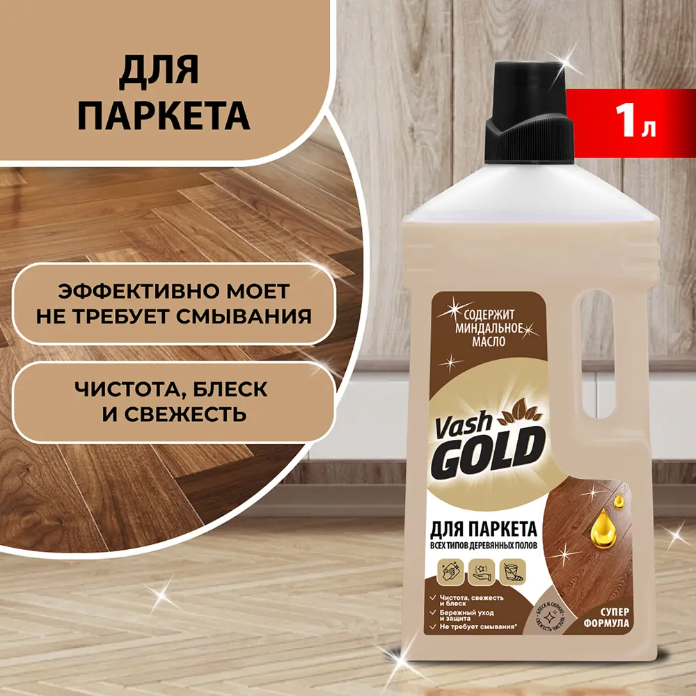 Фото 4 Средство для мытья паркета Vash Gold 750 мл Фото 4 Средство для мытья паркета Vash Gold 750 мл