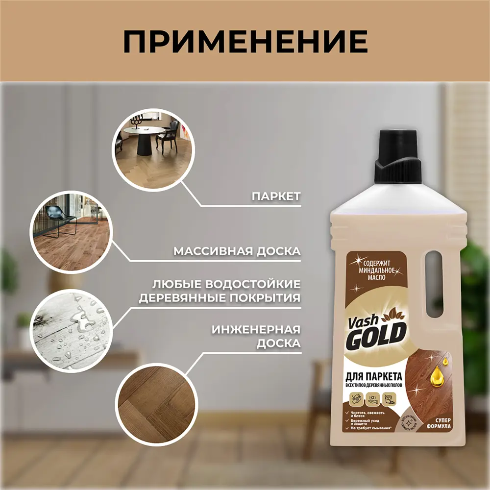 Фото 6 Средство для мытья паркета Vash Gold 750 мл Фото 6 Средство для мытья паркета Vash Gold 750 мл