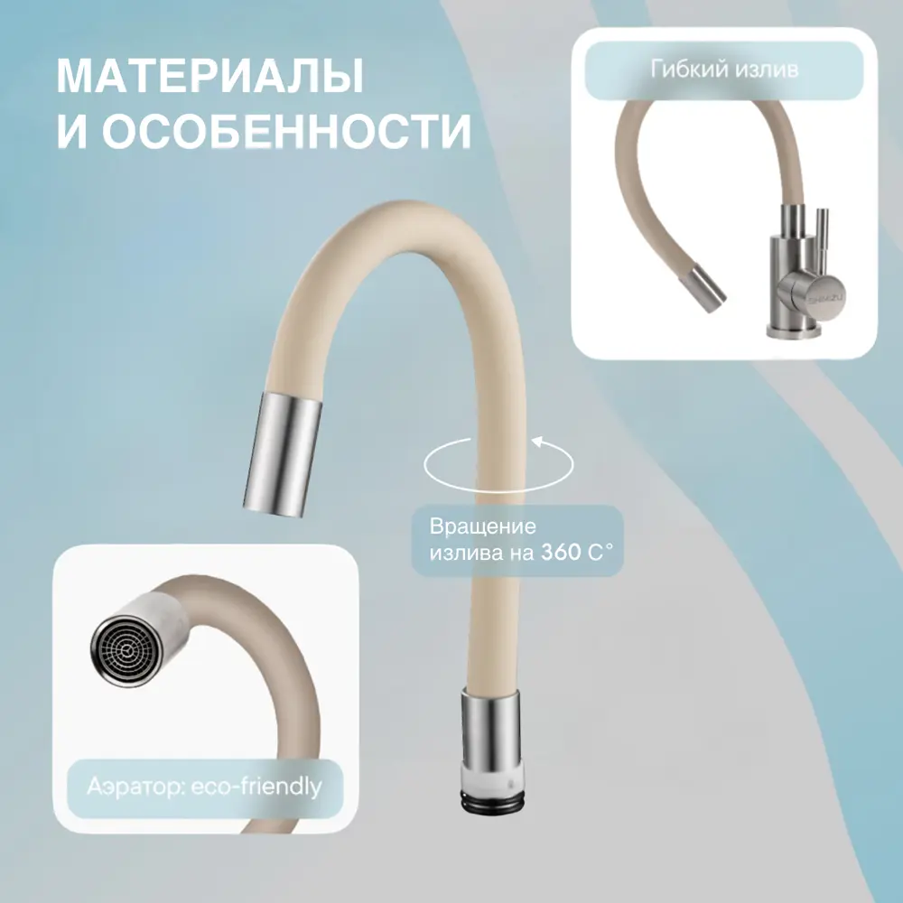 Фото 2 Излив для смесителя SHIMIZU Beige RTS-04 короткий гибкий цвет бежевый Фото 2 Излив для смесителя SHIMIZU Beige RTS-04 короткий гибкий цвет бежевый