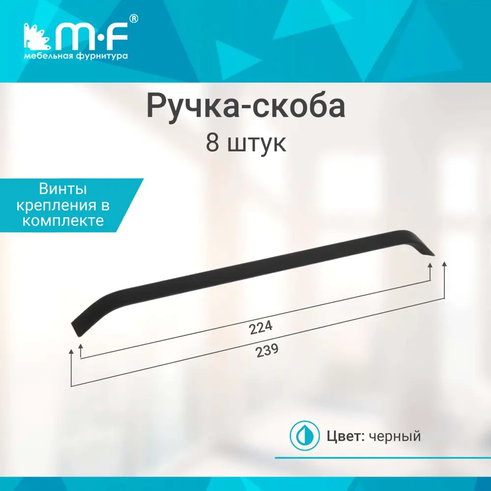 Фото 2 Мебельная ручка-скоба MF H95 чёрная 224 мм 8 шт