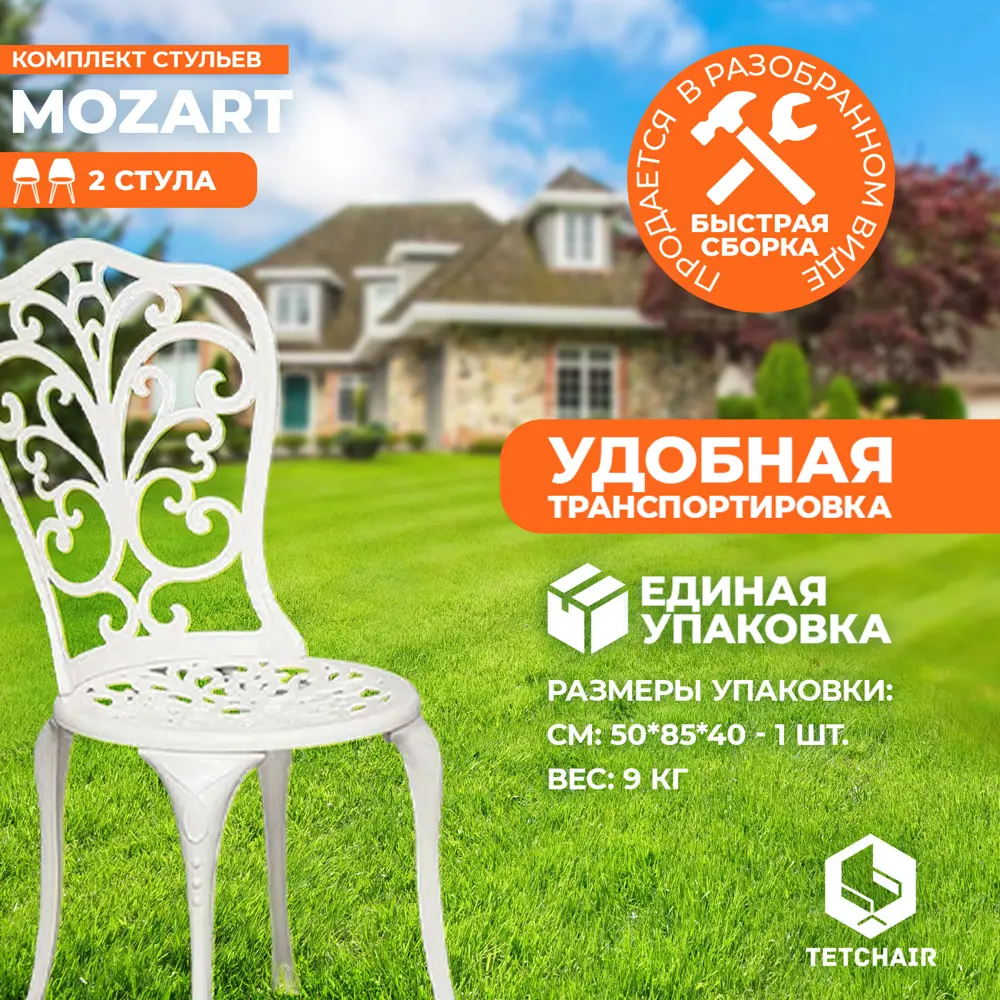 Фото 5 Стул садовый Tetchair Mozart 53 см х 41 см х 89 см алюминий белый 2 шт Фото 5 Стул садовый Tetchair Mozart 53 см х 41 см х 89 см алюминий белый 2 шт