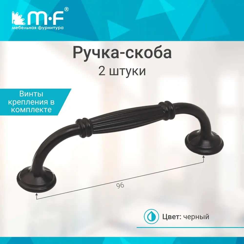 Фото 2 Мебельная ручка-скоба MF R84 96мм черный 2 шт Фото 2 Мебельная ручка-скоба MF R84 96мм черный 2 шт