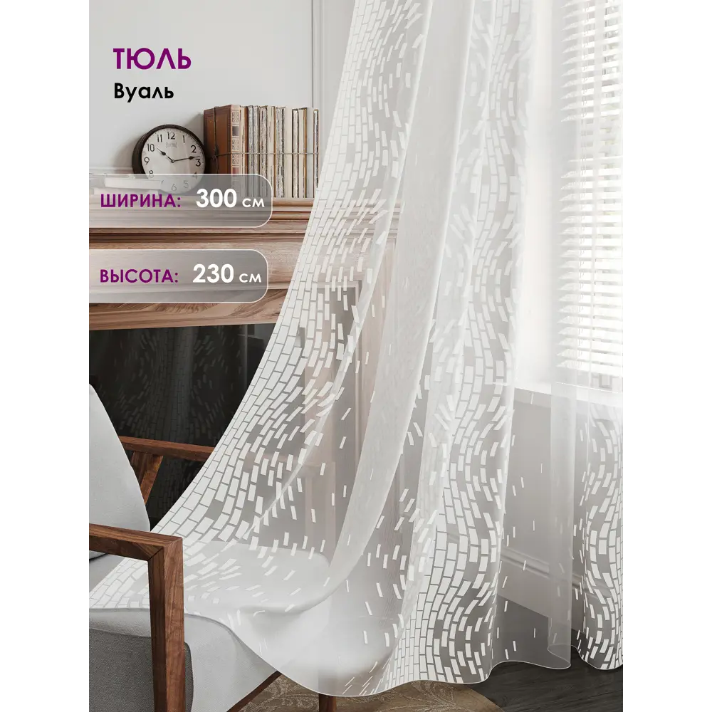 Фото Тюль на ленте At Home Лорелис-09 вуаль 300x230 см цвет белый AA133009-230 Фото Тюль на ленте At Home Лорелис-09 вуаль 300x230 см цвет белый AA133009-230