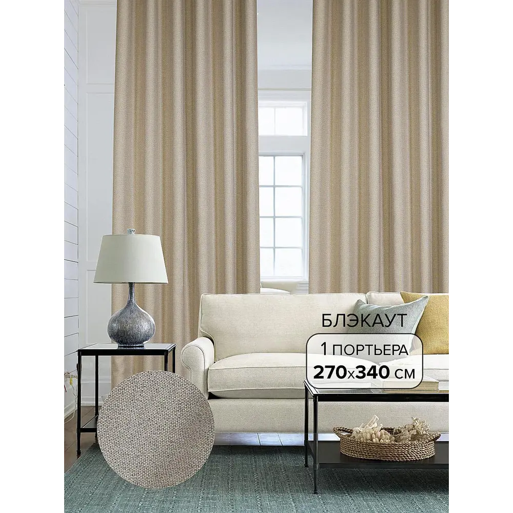 Фото Штора на ленте At Home Элуи блэкаут 270x340 см цвет бежевый AA103007