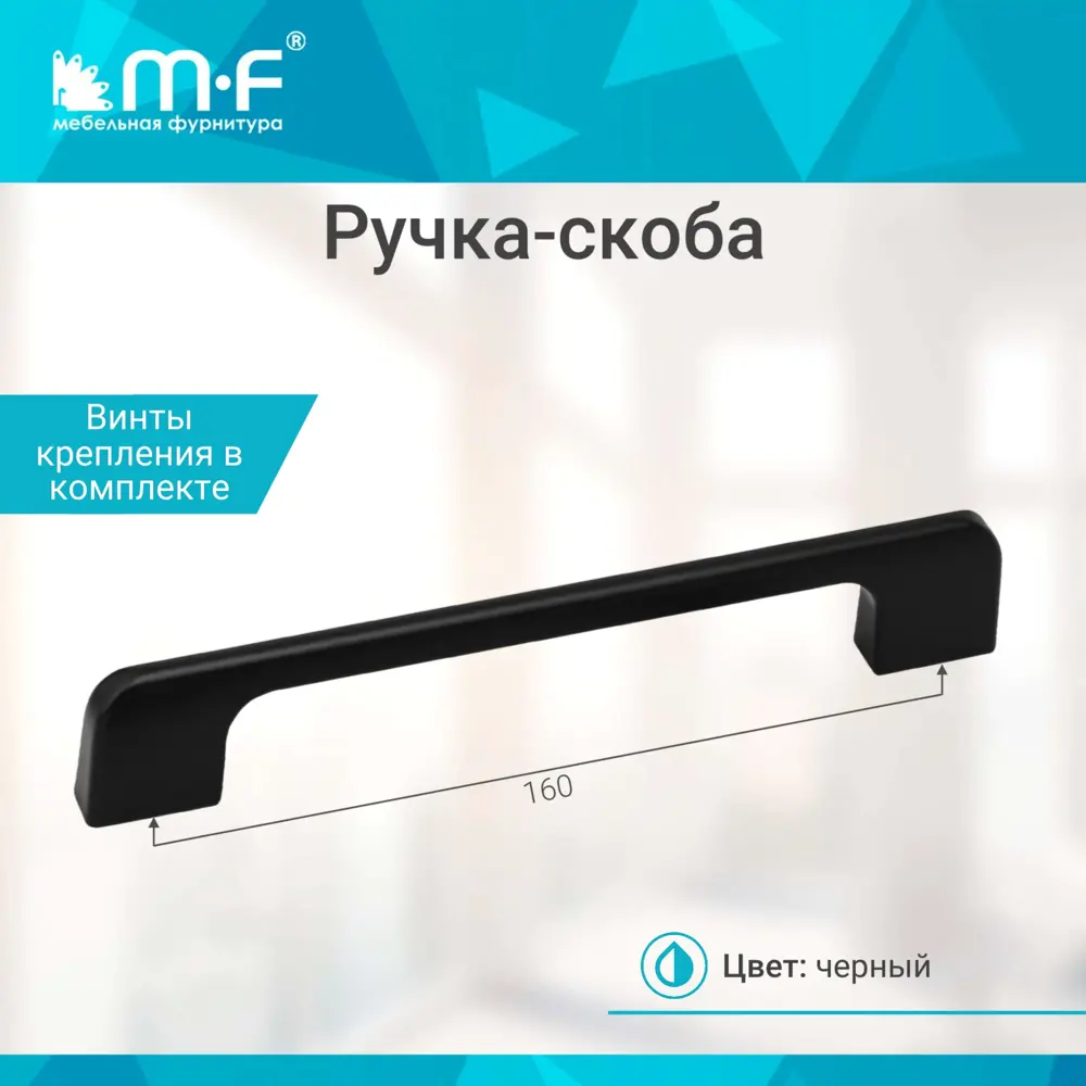 Фото 2 Ручка-скоба MF R74 160 мм черный Фото 2 Ручка-скоба MF R74 160 мм черный