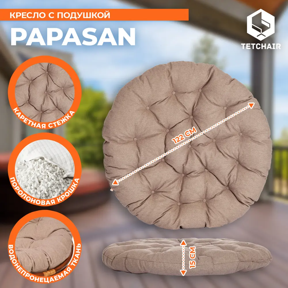 Фото 5 Кресло с подушкой TetChair 13745 PAPASAN цвет коричневый Фото 5 Кресло с подушкой TetChair 13745 PAPASAN цвет коричневый