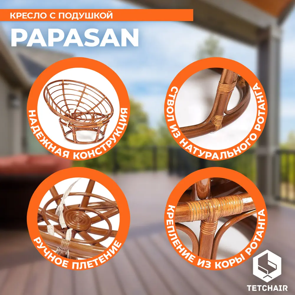 Фото 2 Кресло с подушкой TetChair 13745 PAPASAN цвет коричневый Фото 2 Кресло с подушкой TetChair 13745 PAPASAN цвет коричневый