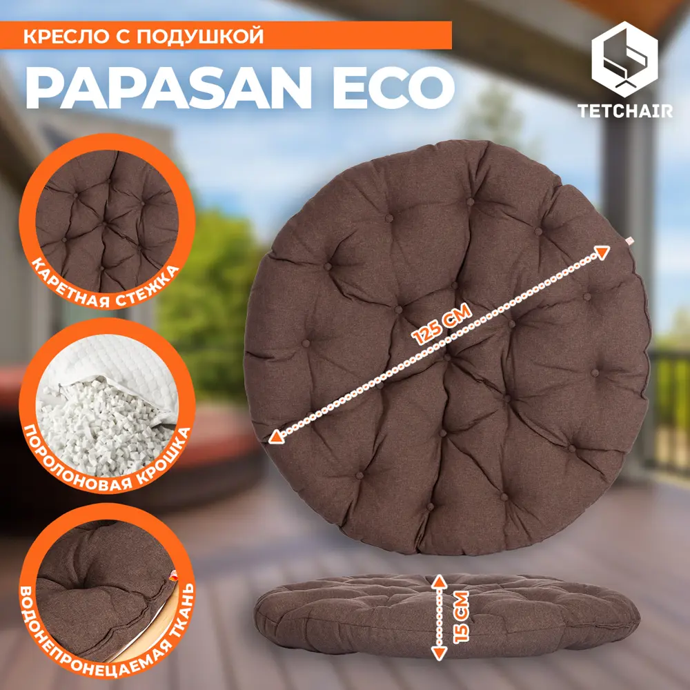 Фото 5 Кресло с подушкой TetChair 13763 PAPASAN ECO цвет натуральный Фото 5 Кресло с подушкой TetChair 13763 PAPASAN ECO цвет натуральный