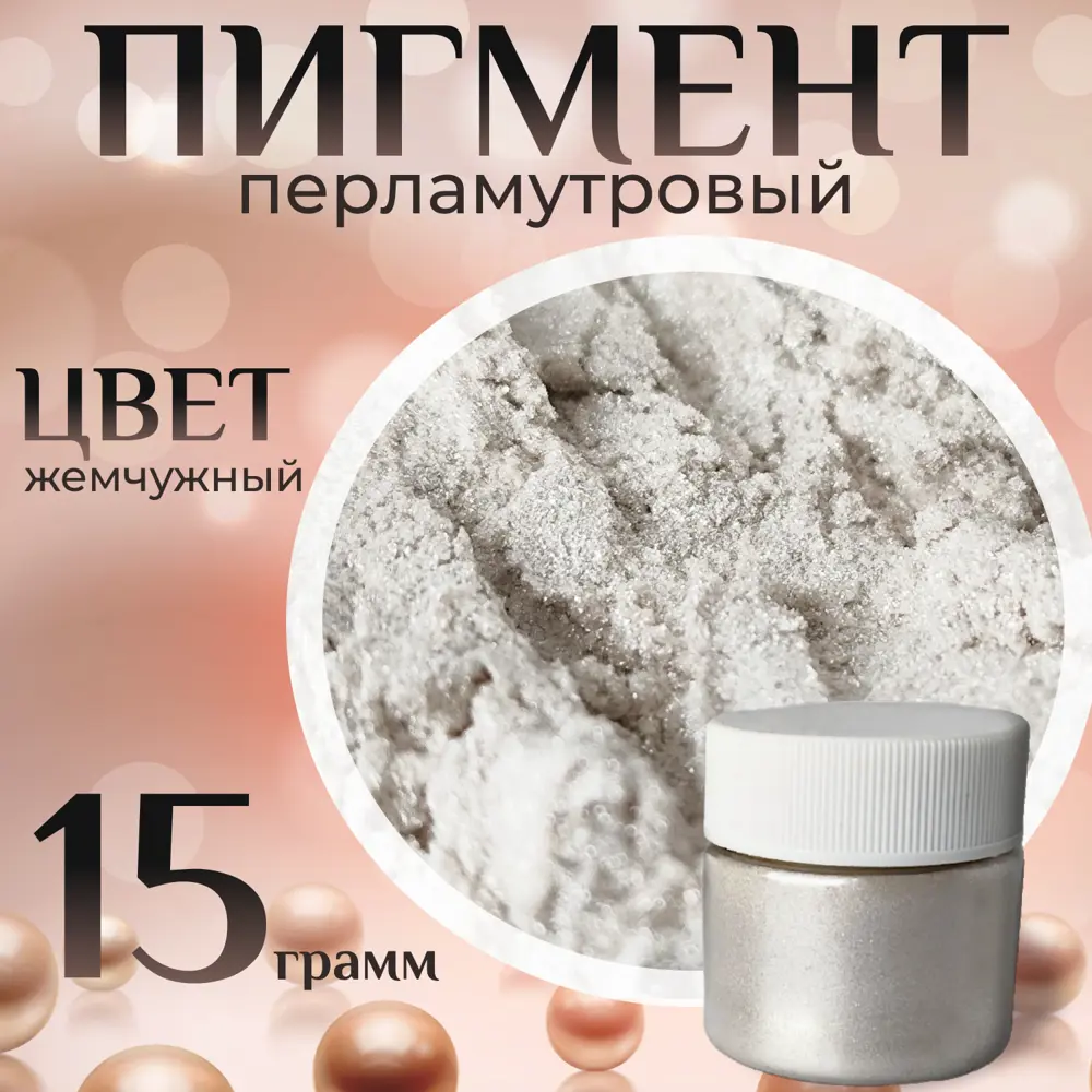 Фото Пигмент перламутровый для творчества Saros Polymer цвет жемчужный 15 гр Фото Пигмент перламутровый для творчества Saros Polymer цвет жемчужный 15 гр