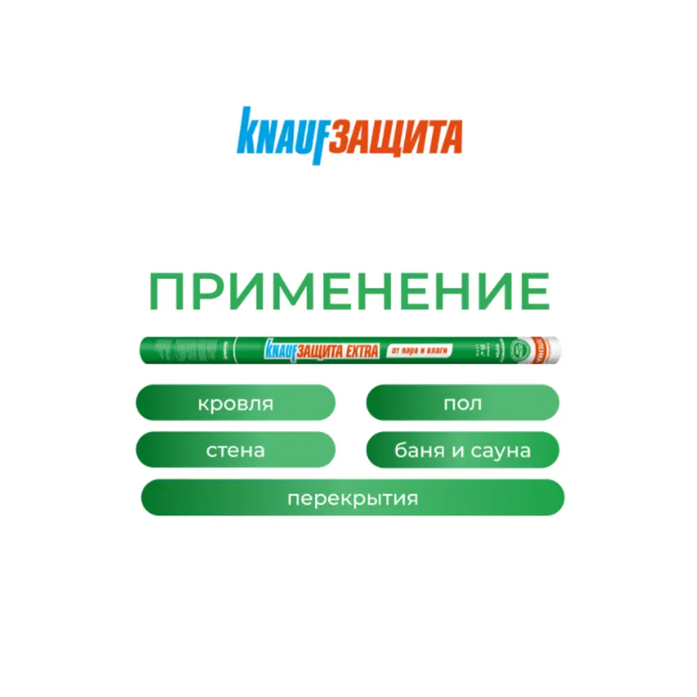 Фото 4 Гидро-пароизоляция Knauf Extra 35 м² Фото 4 Гидро-пароизоляция Knauf Extra 35 м²