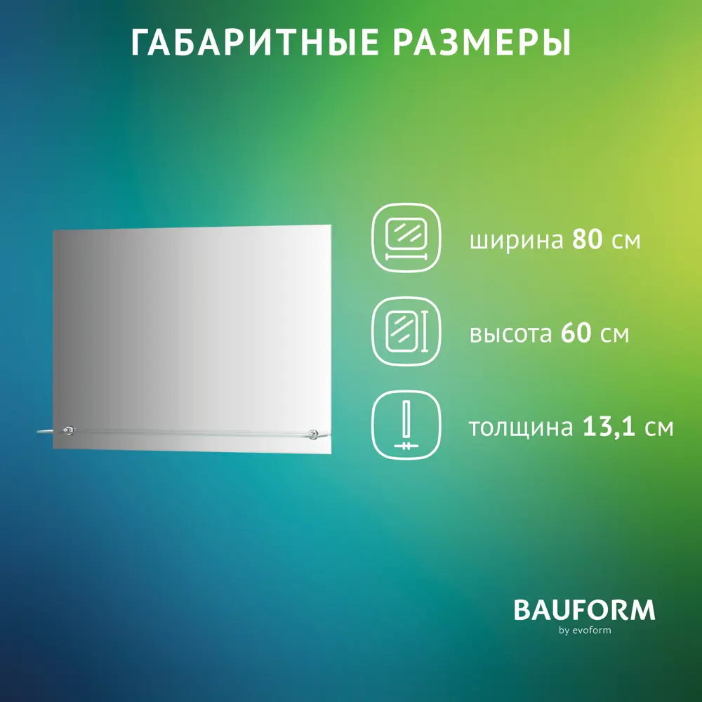 Фото 6 Зеркало для ванной BAUFORM Shelf facet SP 9484 с полкой 80x60см Фото 6 Зеркало для ванной BAUFORM Shelf facet SP 9484 с полкой 80x60см