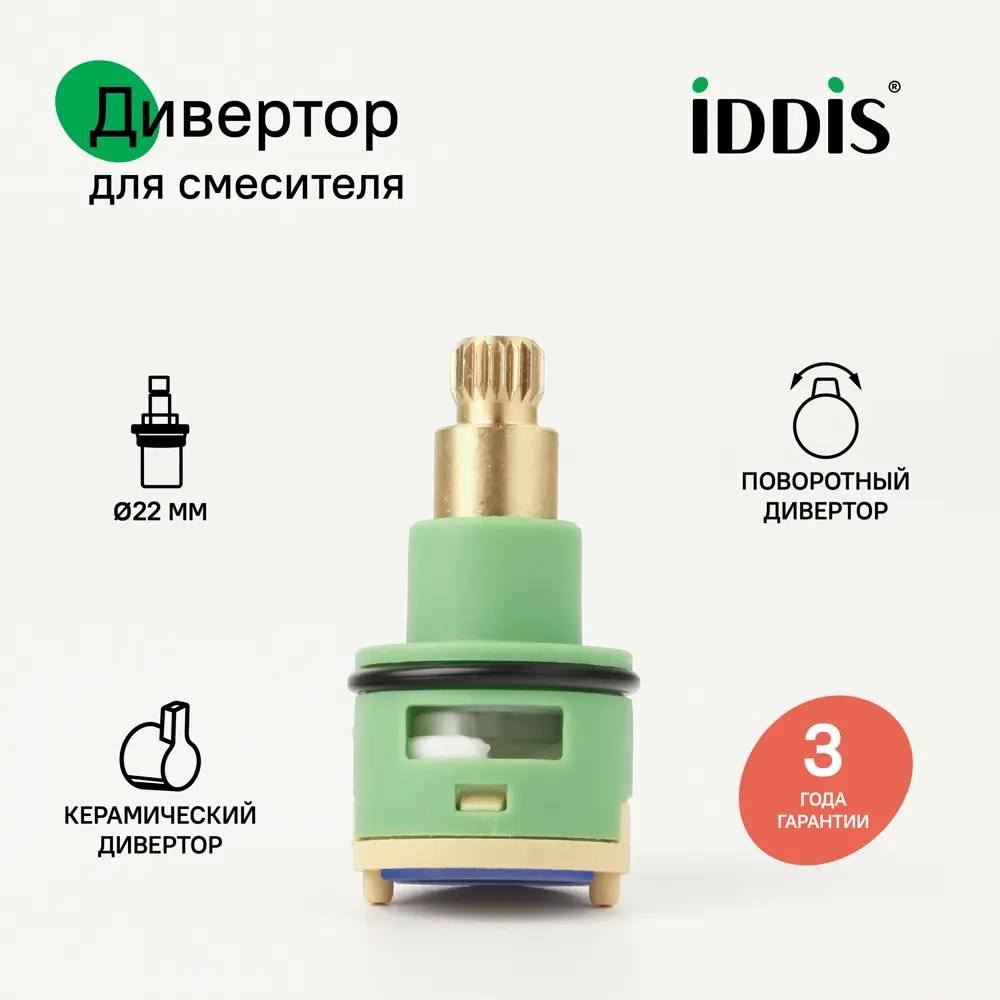 Фото Дивертор для смесителя Iddis 997PC144SM D22 мм H44 мм поворотный керамика/пластик Фото Дивертор для смесителя Iddis 997PC144SM D22 мм H44 мм поворотный керамика/пластик