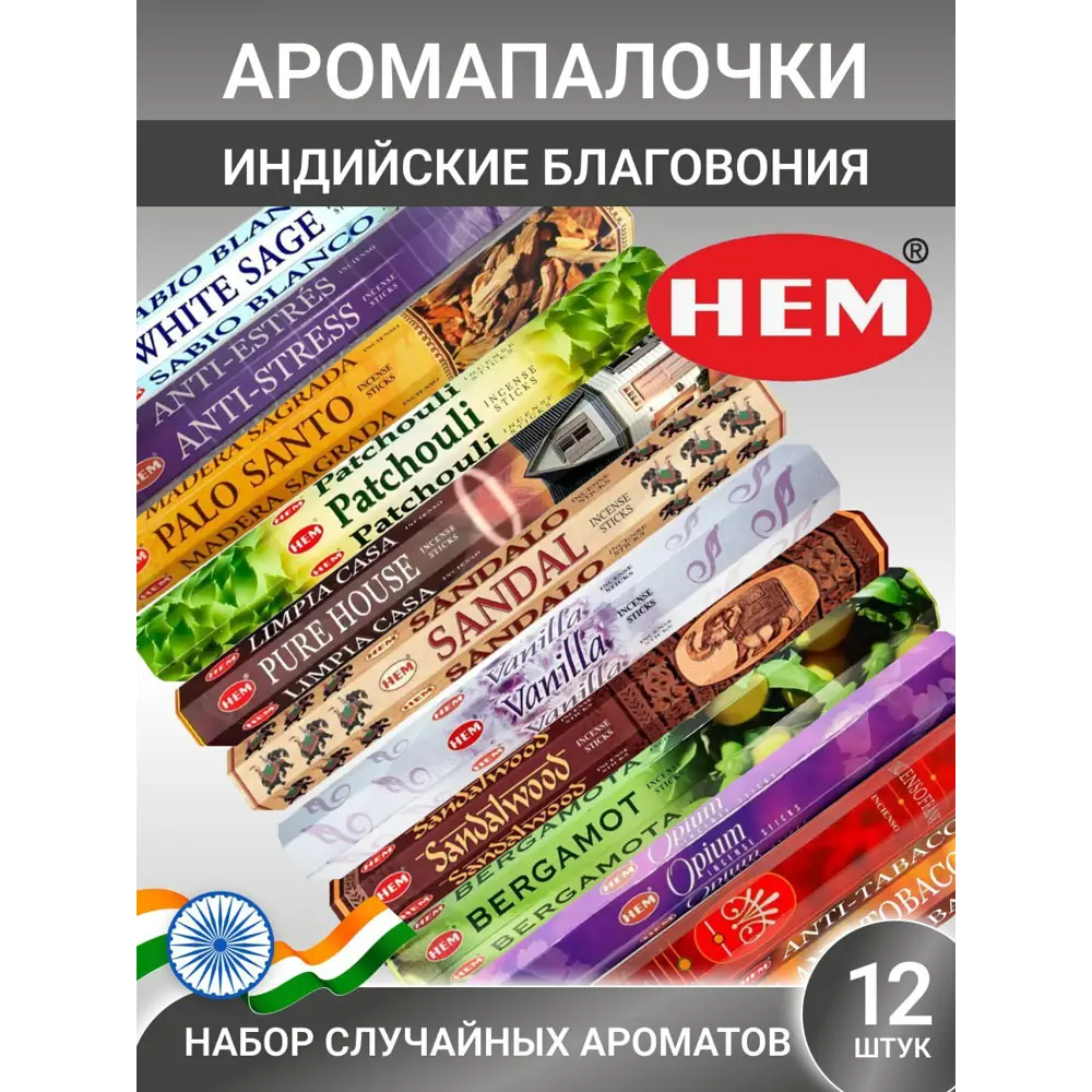 Фото Благовония Hem HEM-mix_12 восточный аромат 14 см 12 шт Фото Благовония Hem HEM-mix_12 восточный аромат 14 см 12 шт
