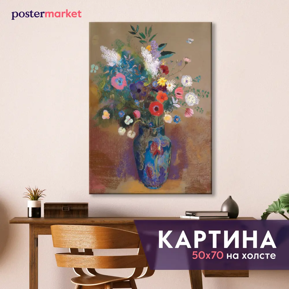Фото Картина без рамки Postermarket Редон-Букет цветов 50x40 см Фото Картина без рамки Postermarket Редон-Букет цветов 50x40 см