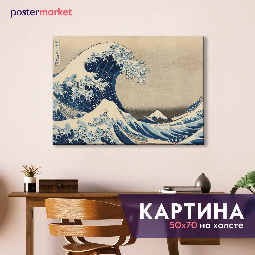 Фото Картина без рамки Postermarket Большая волна в Канагаве 40x50 см
