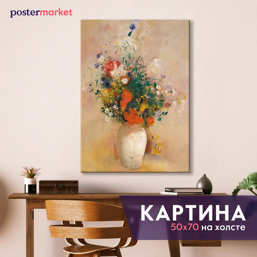 Фото Картина без рамки Postermarket Редон-Ваза с цветами 70x50 см Фото Картина без рамки Postermarket Редон-Ваза с цветами 70x50 см