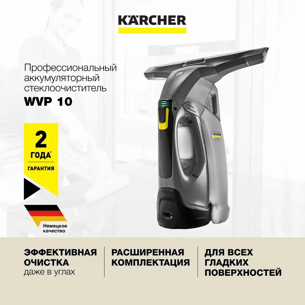 Фото 2 Стеклоочиститель профессиональный Karcher WVP 10 1.633-550.0 12.50 Вт 0.20 л Фото 2 Стеклоочиститель профессиональный Karcher WVP 10 1.633-550.0 12.50 Вт 0.20 л