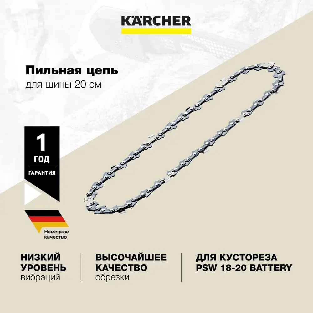 Фото 2 Цепь пильная Karcher PSW 18-20 2.444-018.0 33 звена Фото 2 Цепь пильная Karcher PSW 18-20 2.444-018.0 33 звена