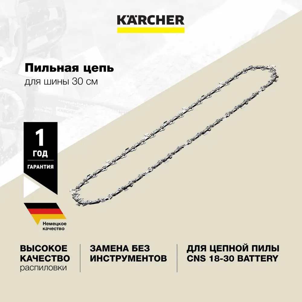 Фото 2 Цепь пильная Karcher CNS 18-30 2.444-019.0 45 звеньев Фото 2 Цепь пильная Karcher CNS 18-30 2.444-019.0 45 звеньев