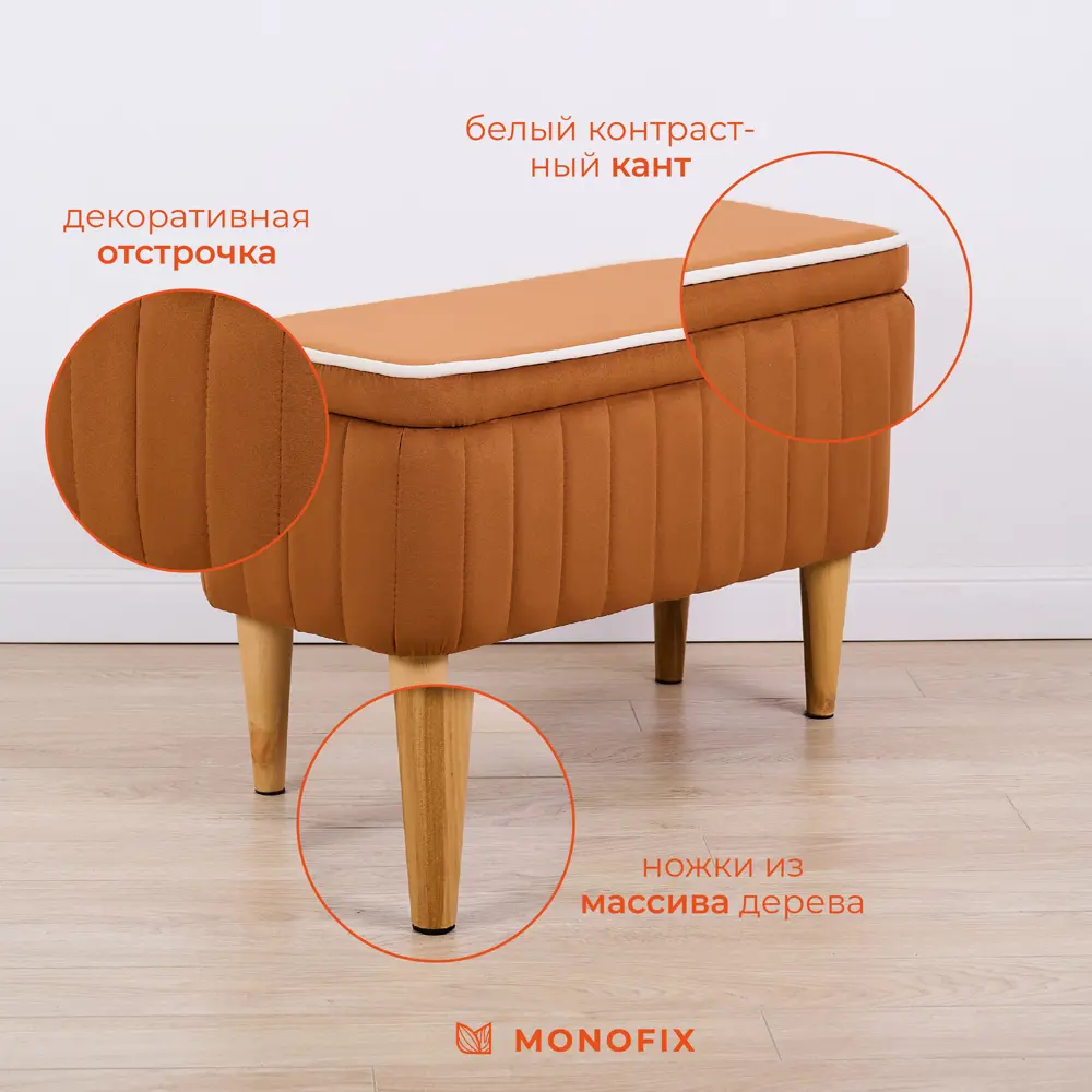 Фото 3 Банкетка Monofix Амма 68x44.50 см цвет оранжевый Фото 3 Банкетка Monofix Амма 68x44.50 см цвет оранжевый