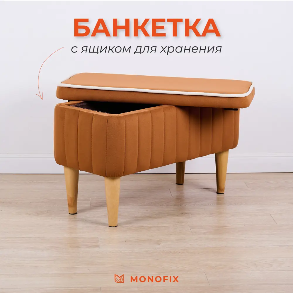 Фото Банкетка Monofix Амма 68x44.50 см цвет оранжевый Фото Банкетка Monofix Амма 68x44.50 см цвет оранжевый