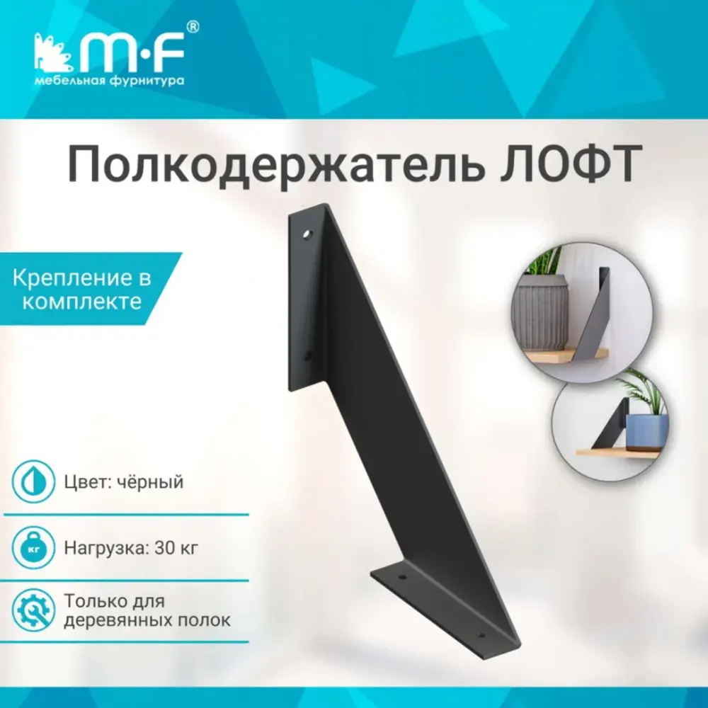 Фото 2 Полкодержатель LOFT-2 (200x220) черный (20 кг) Фото 2 Полкодержатель LOFT-2 (200x220) черный (20 кг)