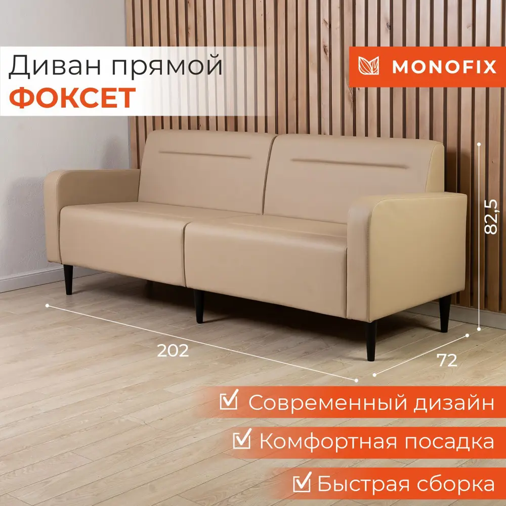 Фото Диван Monofix Диван фоксет DV-FOX-07 202x82.5x72 см искусственная кожа цвет сенд Фото Диван Monofix Диван фоксет DV-FOX-07 202x82.5x72 см искусственная кожа цвет сенд