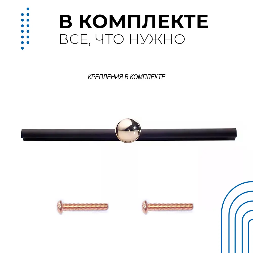 Фото 8 Ручка-рейлинг Runo Шар 213 мм черный/золото Фото 8 Ручка-рейлинг Runo Шар 213 мм черный/золото