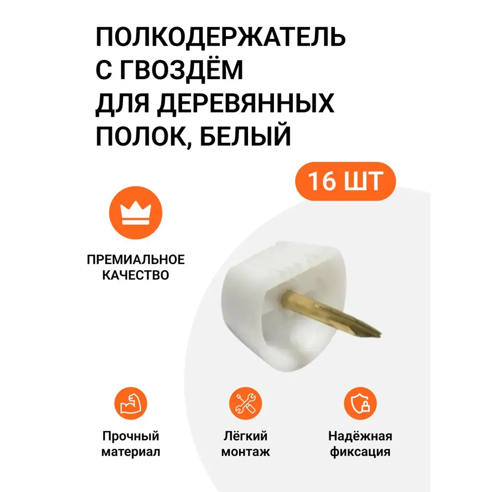 Фото Полкодержатель Инталика с гвоздем для деревянных полок белый 16 шт Фото Полкодержатель Инталика с гвоздем для деревянных полок белый 16 шт