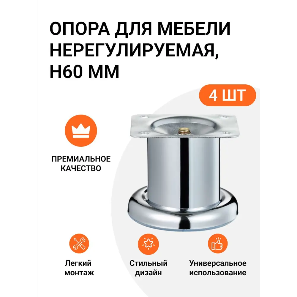 Фото Ножка нерегулируемая Инталика 60 мм ножка для мягкой и корпусной мебели хром 4 шт. Фото Ножка нерегулируемая Инталика 60 мм ножка для мягкой и корпусной мебели хром 4 шт.