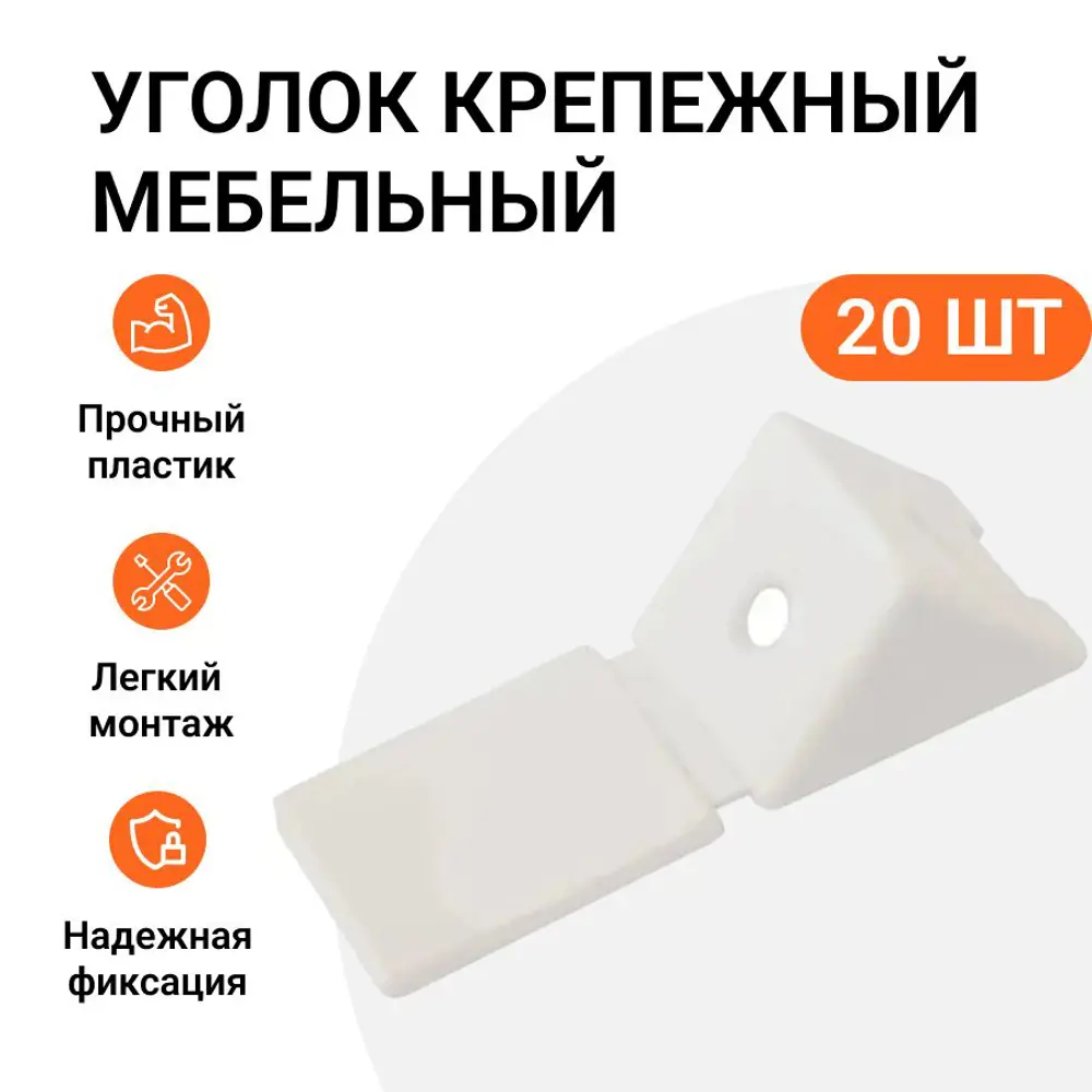 Фото Уголок крепежный Инталика мебельный белый 20 шт Фото Уголок крепежный Инталика мебельный белый 20 шт