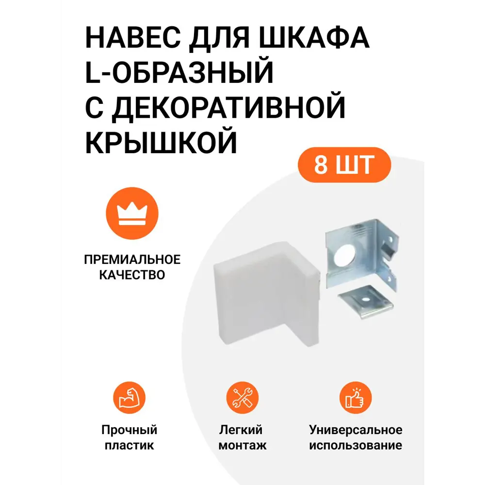Фото Навес для шкафа Инталика L-образный 50 кг/пара с декоративной крышкой белый 8 шт. Фото Навес для шкафа Инталика L-образный 50 кг/пара с декоративной крышкой белый 8 шт.