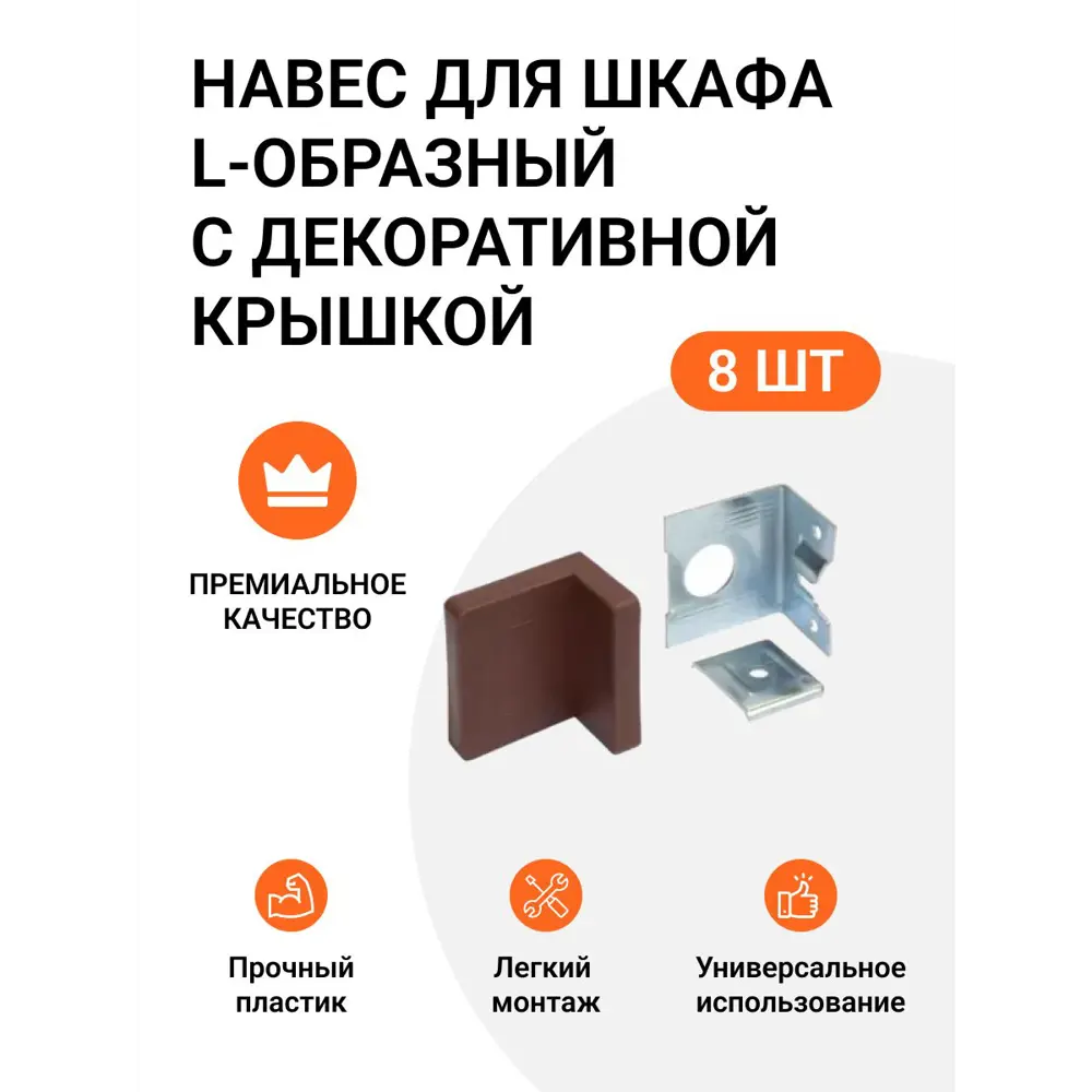Фото Навес для шкафа Инталика L-образный 50 кг/пара с декоративной крышкой коричневый 8 шт. Фото Навес для шкафа Инталика L-образный 50 кг/пара с декоративной крышкой коричневый 8 шт.