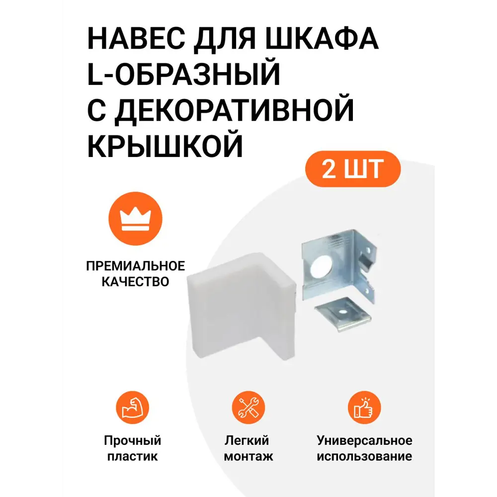 Фото Навес для шкафа Инталика L-образный 50 кг/пара с декоративной крышкой белый 2 шт. Фото Навес для шкафа Инталика L-образный 50 кг/пара с декоративной крышкой белый 2 шт.