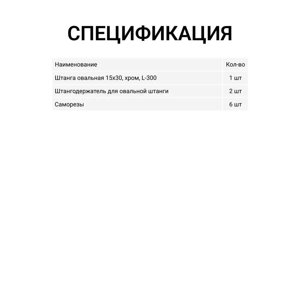 Фото 4 Штанга мебельная Инталика овальная с креплениями 30X15 мм хром L-300 мм Фото 4 Штанга мебельная Инталика овальная с креплениями 30X15 мм хром L-300 мм