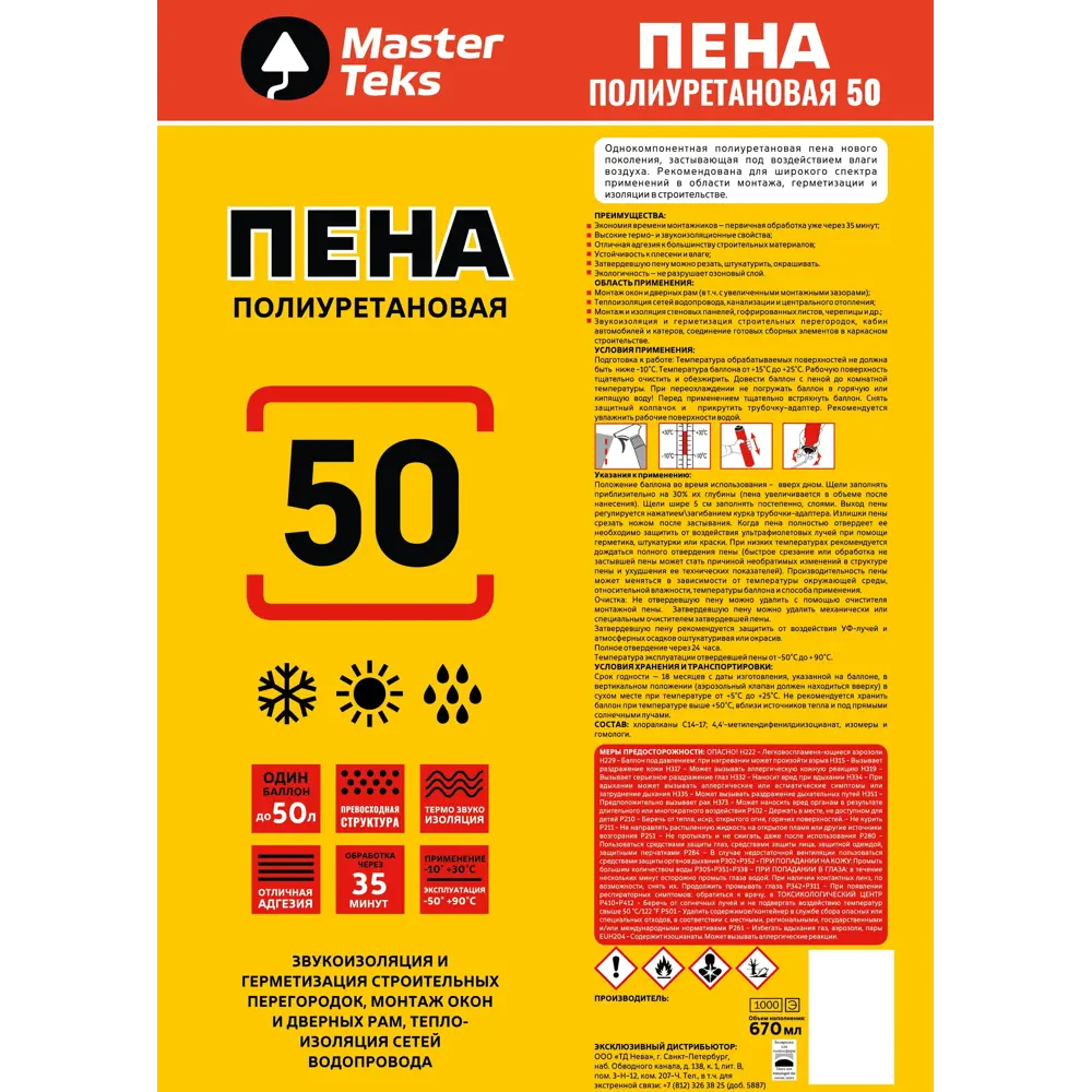Фото 2 Пена монтажная бытовая Masterteks 50 летняя 670 мл Фото 2 Пена монтажная бытовая Masterteks 50 летняя 670 мл