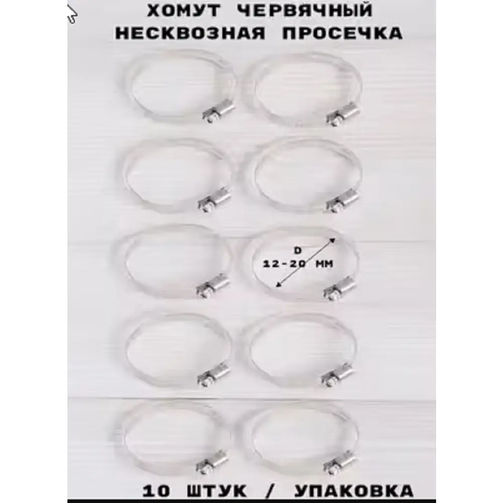 Фото 3 Хомут червячный Griale несквозная просечка ø 12-20 мм ширина 9 мм нержавеющая сталь Фото 3 Хомут червячный Griale несквозная просечка ø 12-20 мм ширина 9 мм нержавеющая сталь