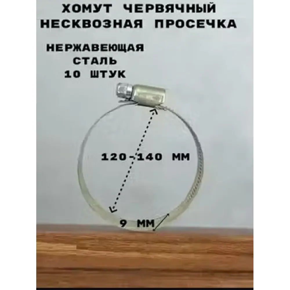 Фото Хомут червячный Griale несквозная просечка ø 120-140 мм ширина 9 мм нержавеющая сталь Фото Хомут червячный Griale несквозная просечка ø 120-140 мм ширина 9 мм нержавеющая сталь